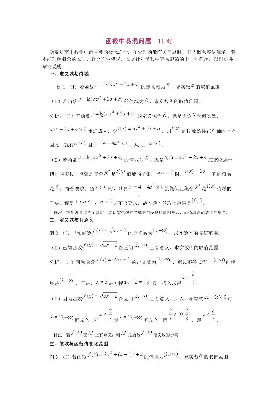 高中数学函数中易混问题—11对.docx_第1页