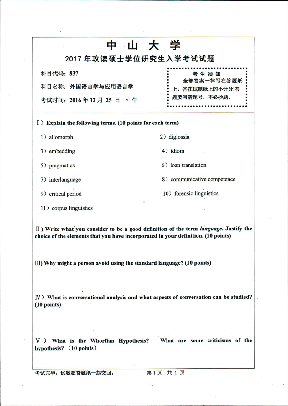 2017年中山大学考研专业课试题外国语言学及应用语言学.pdf_第1页