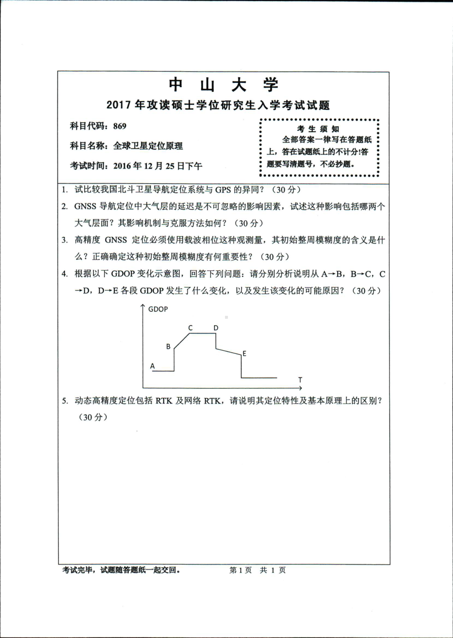 2017年中山大学考研专业课试题全球卫星定位原理.pdf_第1页