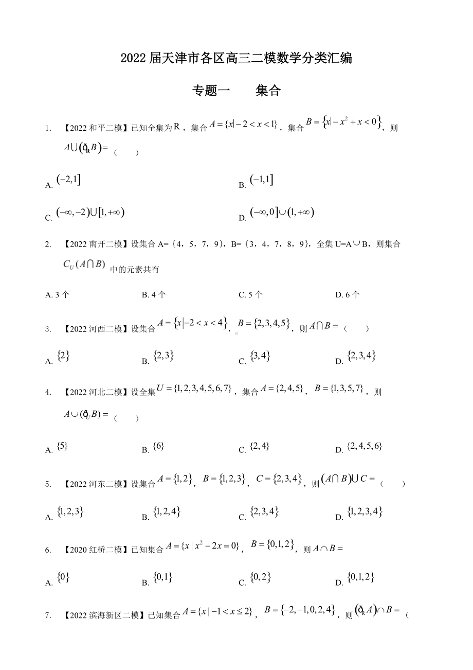 专题一 集合选择题-2022届天津市各区高三二模数学试题分类汇编.docx_第1页