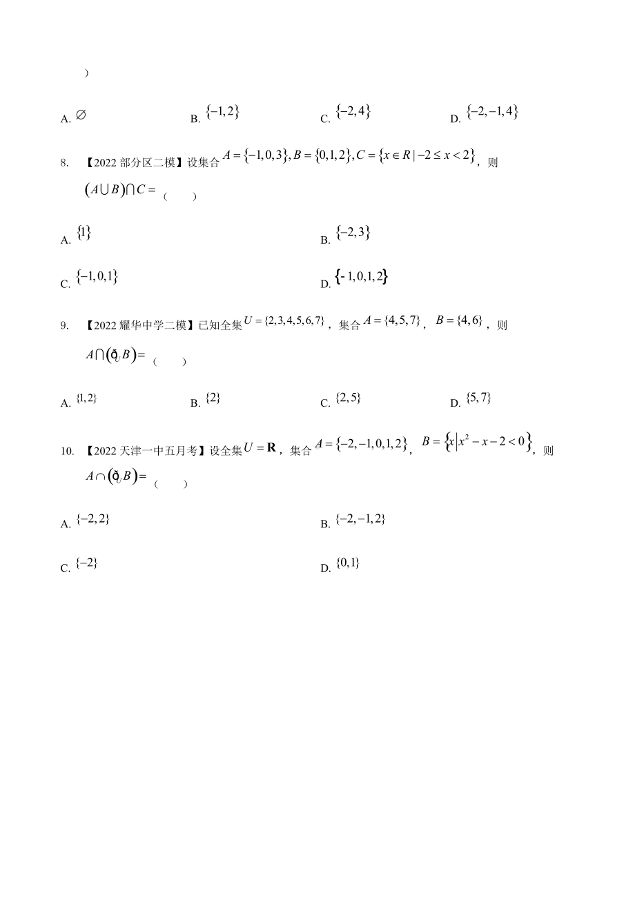 专题一 集合选择题-2022届天津市各区高三二模数学试题分类汇编.docx_第2页