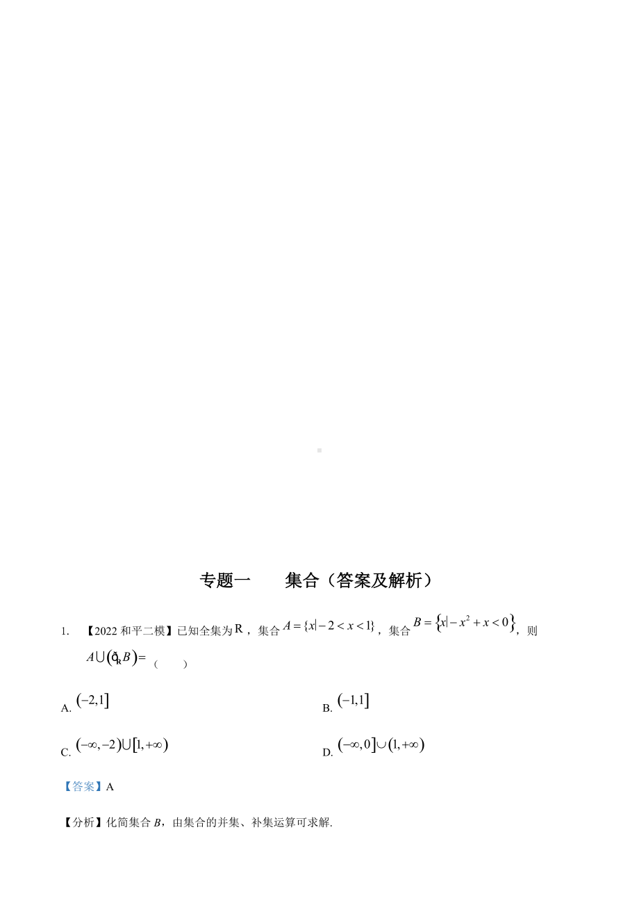 专题一 集合选择题-2022届天津市各区高三二模数学试题分类汇编.docx_第3页