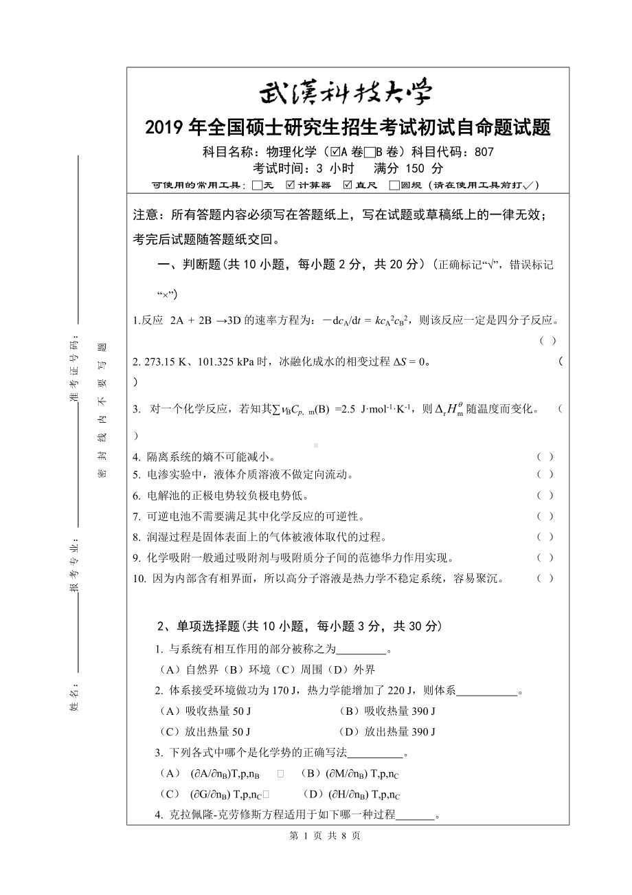 2019年武汉科技大学考研专业课807物理化学A（武科大）及答案.doc_第1页