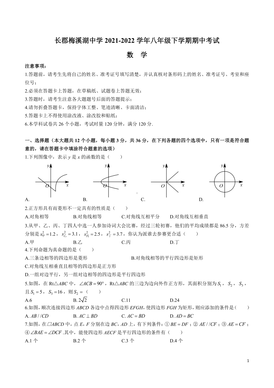 湖南省长沙市长郡梅溪湖2021-2022学年八年级下学期期中考试数学试题.pdf_第1页