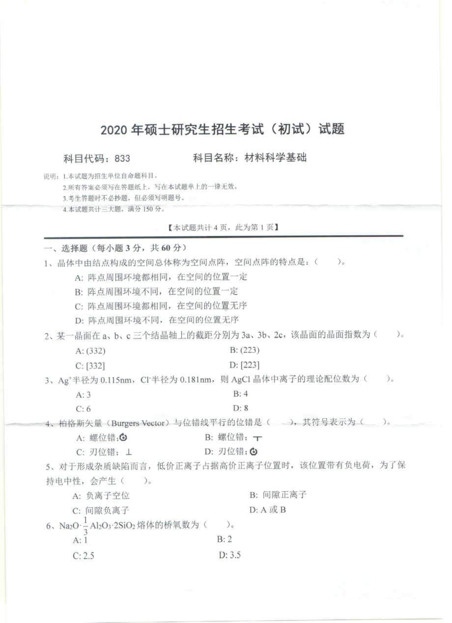 2020年西南科技大学硕士考研专业课真题833材料科学基础.pdf_第1页