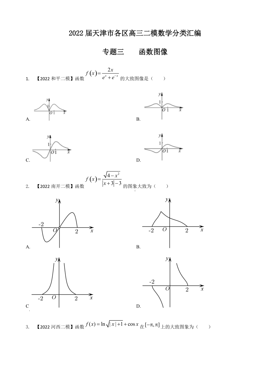 专题三 函数图像选择题-2022届天津市各区高三二模数学试题分类汇编.docx_第1页