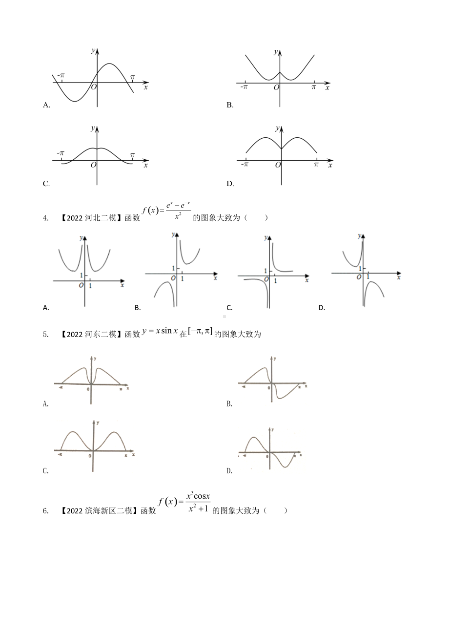 专题三 函数图像选择题-2022届天津市各区高三二模数学试题分类汇编.docx_第2页