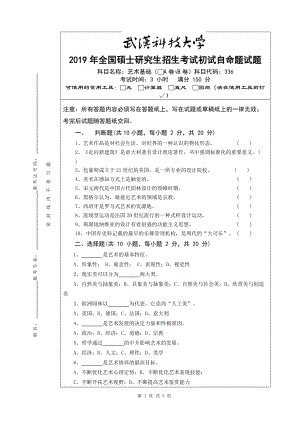 2019年武汉科技大学考研专业课336 艺术基础（B卷）及答案.doc