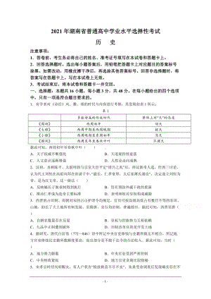 2021年新高考湖南省历史真题（原卷版及答案解析版）.doc