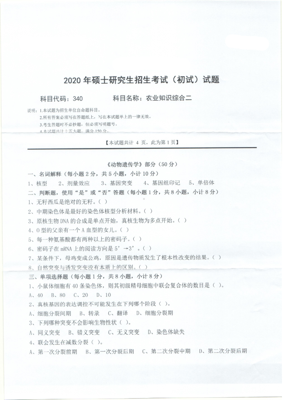 2020年西南科技大学硕士考研专业课真题340农业知识综合二.pdf_第1页