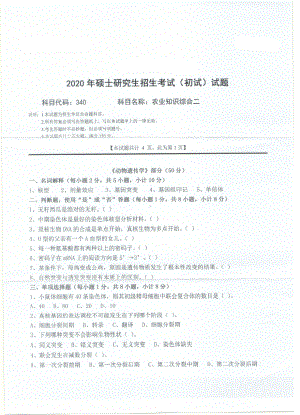 2020年西南科技大学硕士考研专业课真题340农业知识综合二.pdf