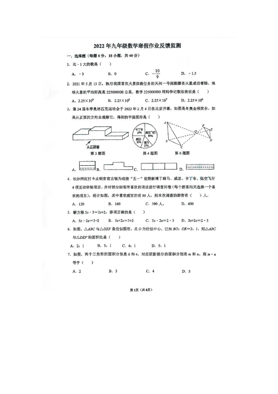 浙江省瑞安市西部六校联盟2021-2022学年九年级下学期寒假双减作业反馈监测数学试题.pdf_第1页