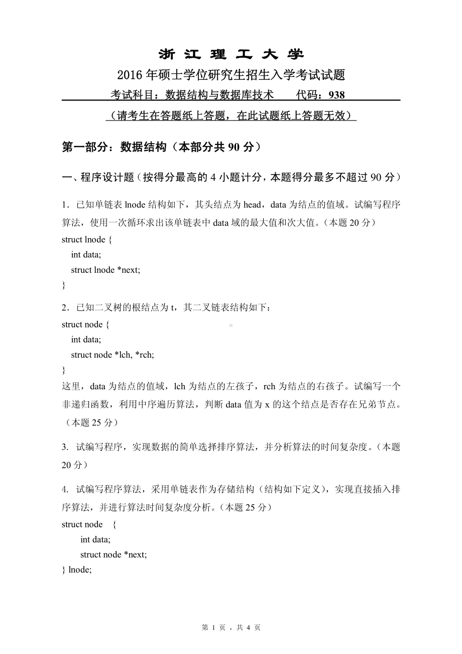 浙江理工大学考研专业课试题938数据结构与数据库技术2016.pdf_第1页