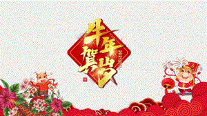 专题课件2021新年拜年电子贺卡PPT模板.pptx