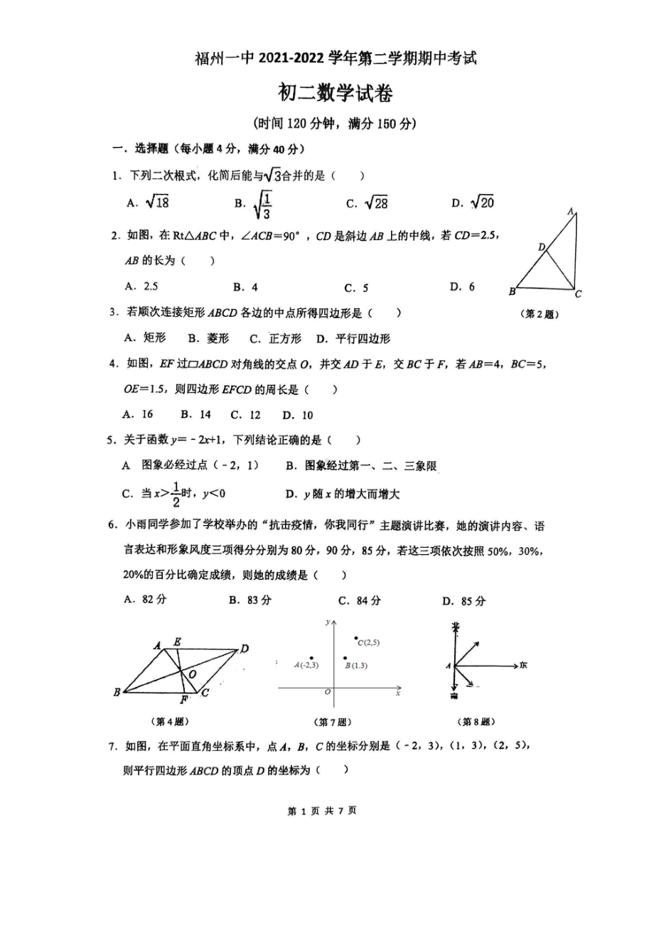 福建省福州第一2021-2022学年八年级下学期期中考试数学试题.pdf_第1页