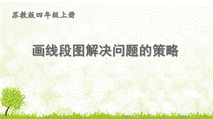 南京力学小学苏教版四年级数学上册《画线段图解决问题的策略》课件.pptx