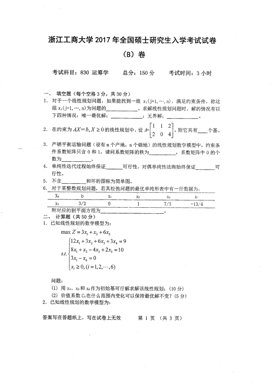 2017年浙江工商大学硕士考研专业课真题830.pdf_第1页