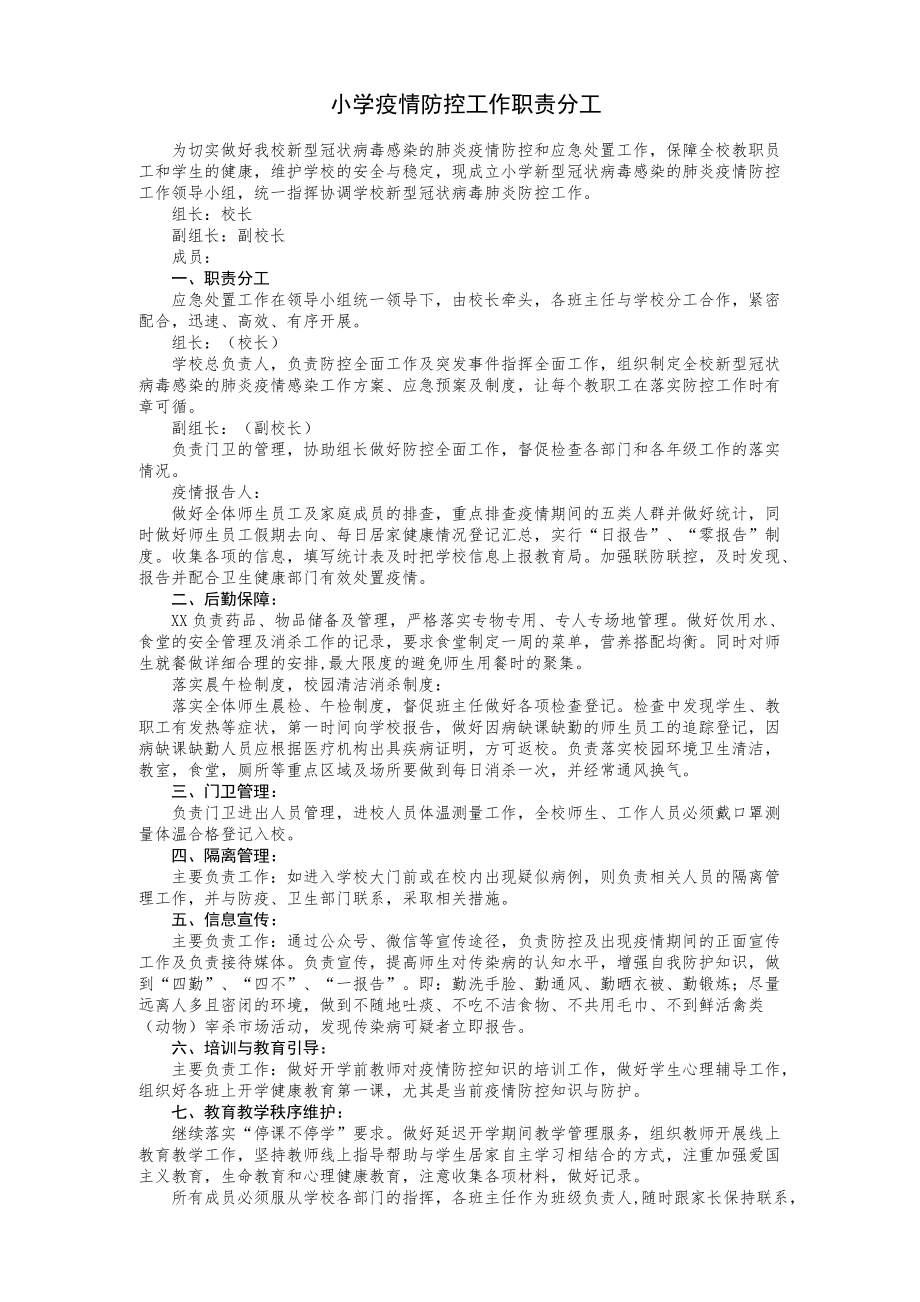 中小学疫情防控专班及职责分工.docx_第2页