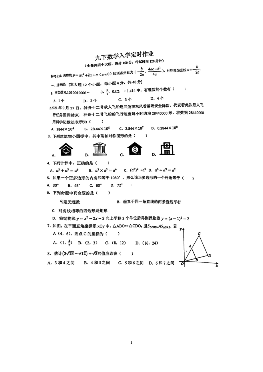 重庆市巴蜀中2021-2022学年九年级下学期开学考试数学试题.pdf_第1页