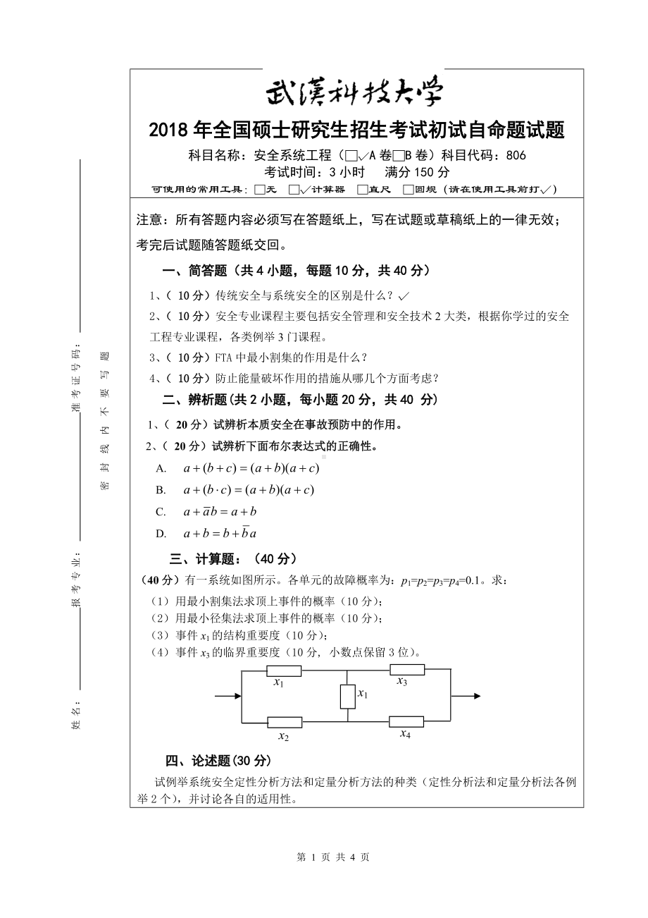 2018年武汉科技大学考研专业课806安全系统工程（A卷试题）及答案.doc_第1页