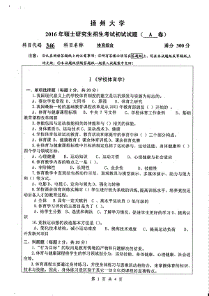 2016年扬州大学硕士考研专业课真题346.pdf