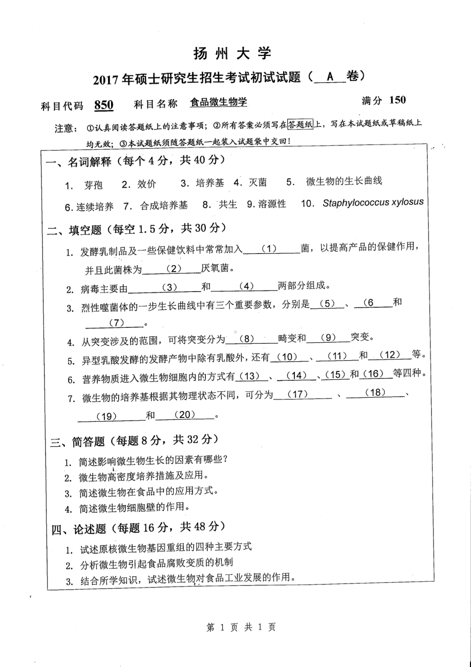 2017年扬州大学硕士考研专业课真题850.pdf_第1页