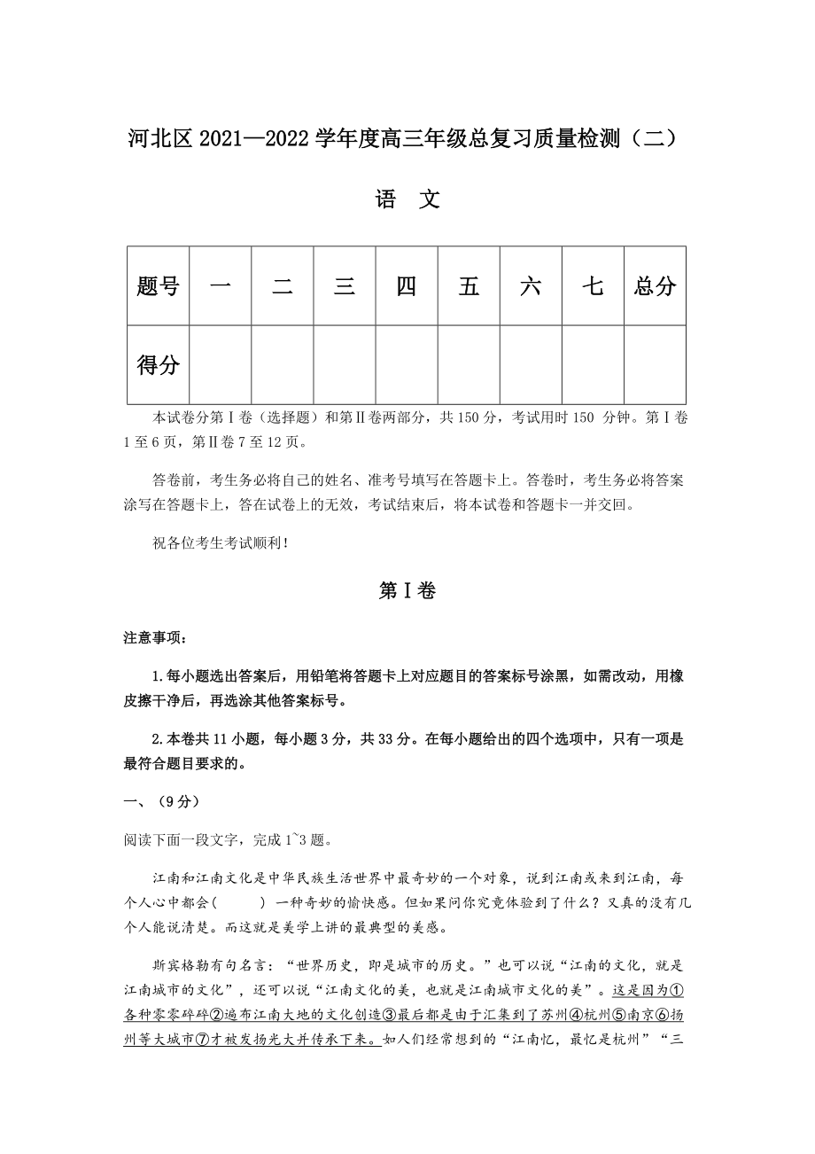 2022届天津市河北区高三总复习质量检测（二）语文试题(1)（含答案）.rar