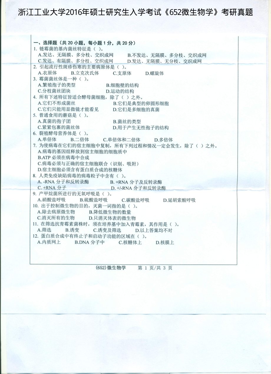 2016年浙江工业大学考研专业课试题652微生物学.pdf_第1页