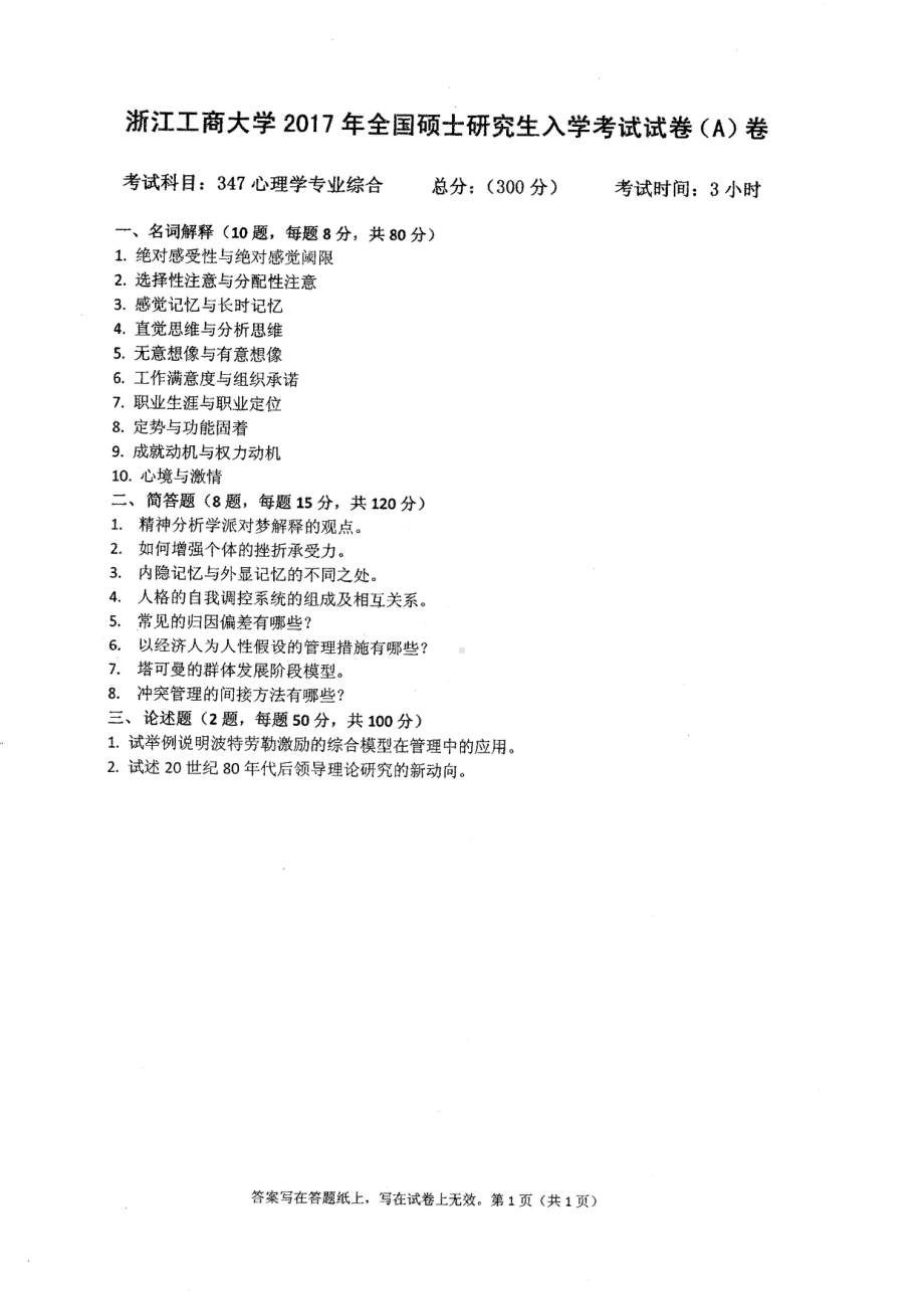 2017年浙江工商大学硕士考研专业课真题347.pdf_第1页