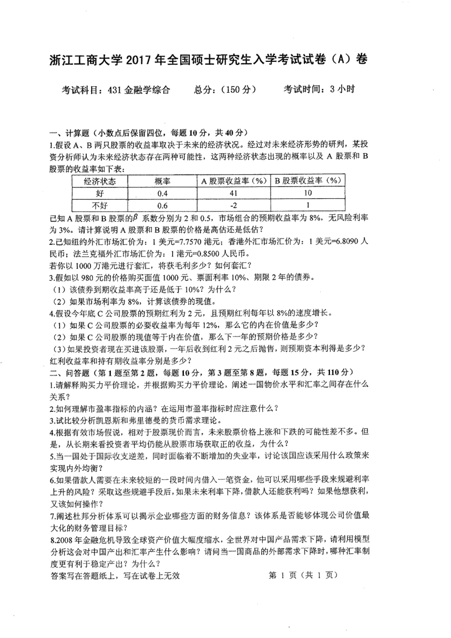 2017年浙江工商大学硕士考研专业课真题431.pdf_第1页