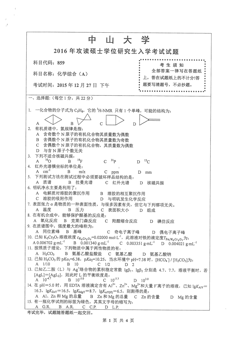 2016年中山大学考研专业课试题化学综合（A）.pdf_第1页