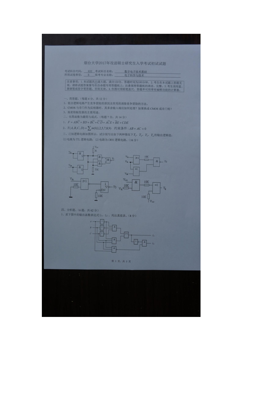 2017年烟台大学考研专业课试题832数字电子技术基础.docx_第1页