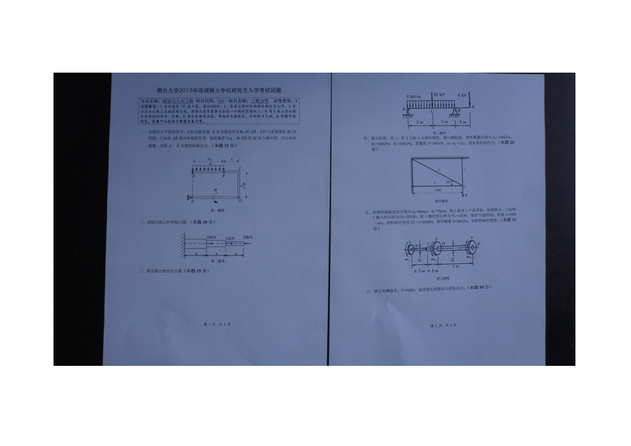 2015年烟台大学考研专业课试题848工程力学.docx_第1页