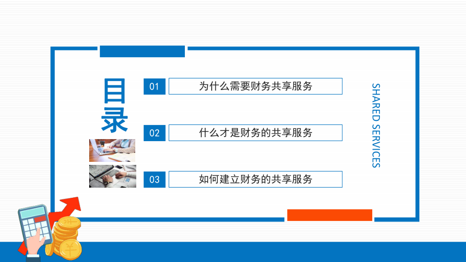 财务共享服务中心PPT财务转型实战培训课件PPT课件（带内容）.ppt_第2页