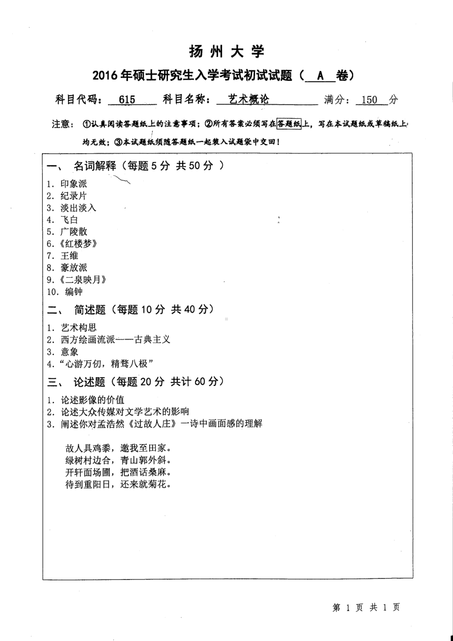 2016年扬州大学硕士考研专业课真题615.pdf_第1页