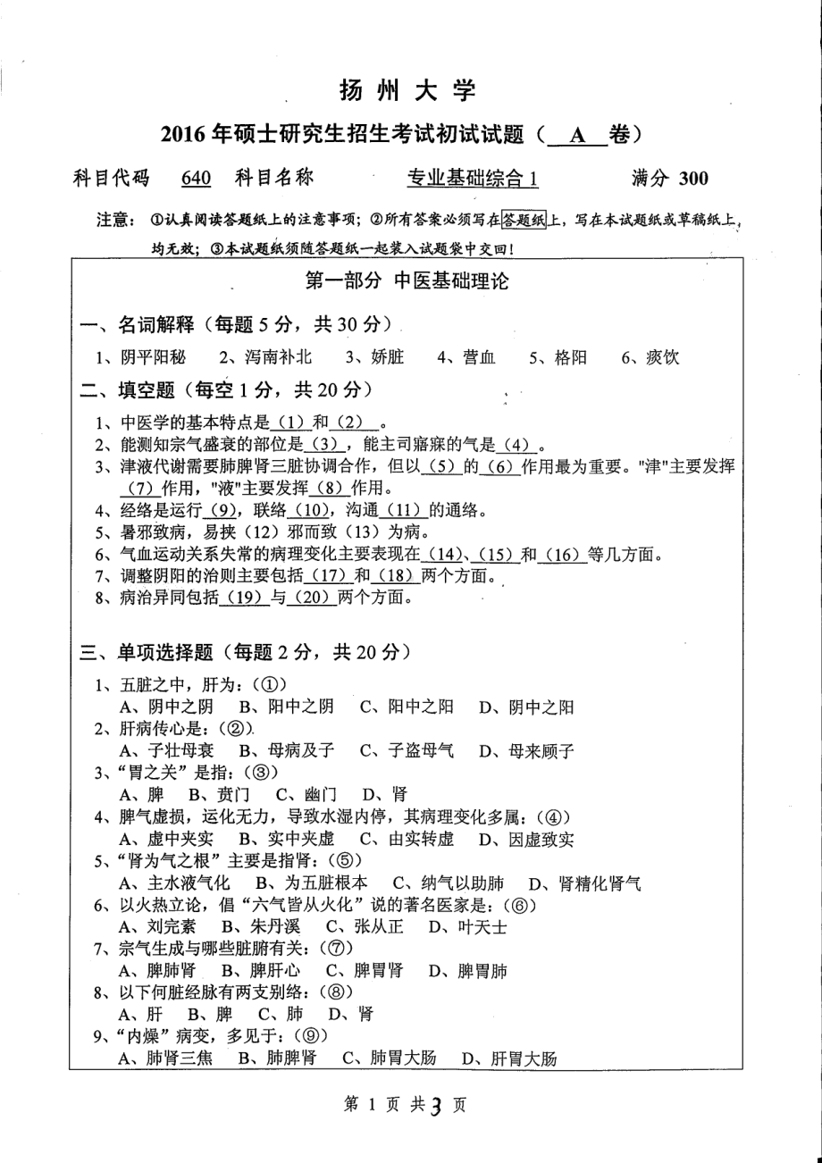 2016年扬州大学硕士考研专业课真题640.pdf_第1页