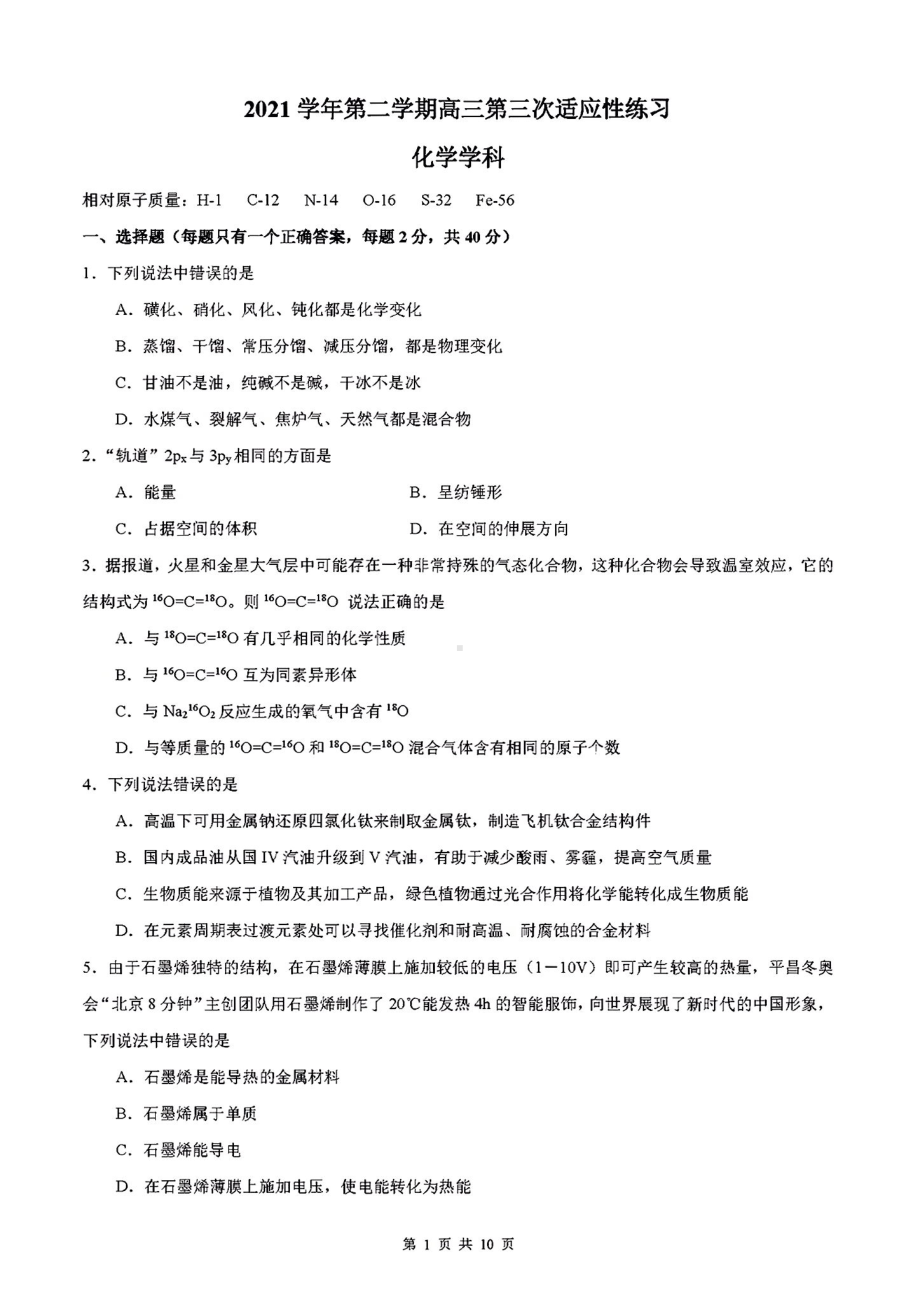 上海市2021-2022学年高三下学期第三次适应性测试化学试题（含答案）.pdf_第1页