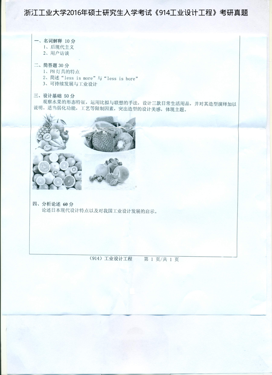 2016年浙江工业大学考研专业课试题914工业设计工程.pdf_第1页