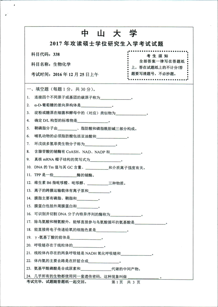 2017年中山大学考研专业课试题生物化学.pdf_第1页