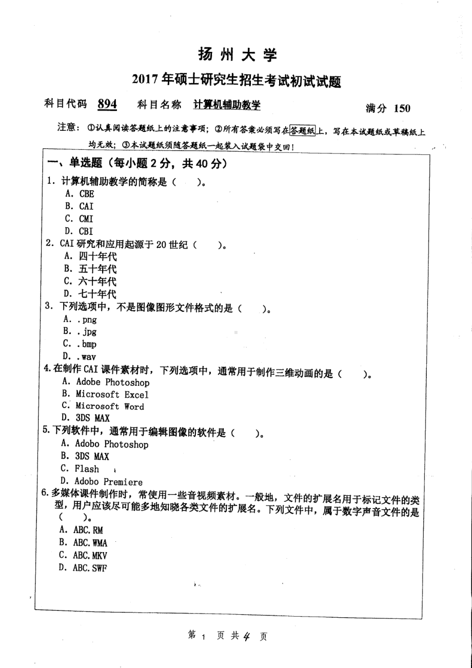 2017年扬州大学硕士考研专业课真题894.pdf_第1页