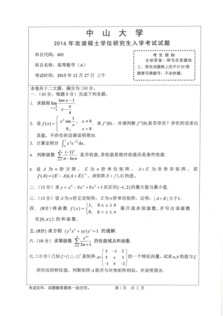 2016年中山大学考研专业课试题高等数学（A）.pdf_第1页