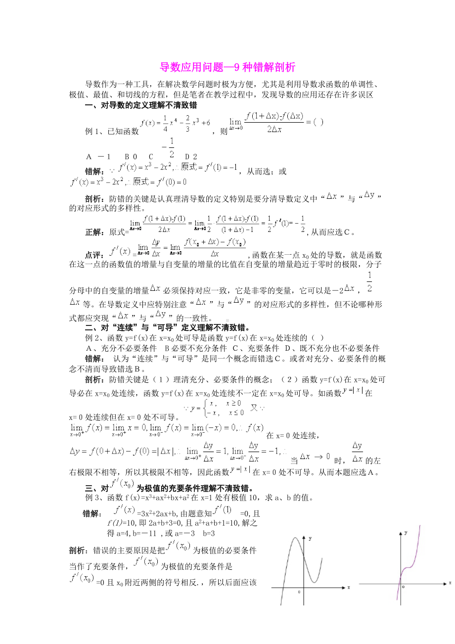 高中数学导数应用问题—9种错解剖析 .docx_第1页