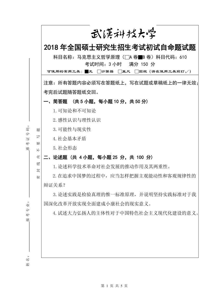 2018年武汉科技大学考研专业课610马克思主义哲学原理（B卷）及答案.doc_第1页