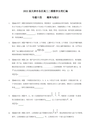 专题十四 概率填空题-2022届天津市各区高三二模数学试题分类汇编.docx