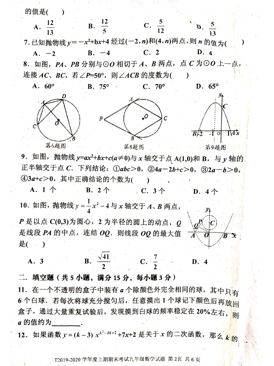 河南省周口市太康县朱口镇第一初级2019-2020学年九年级上期期末考试数学试卷.pdf_第2页