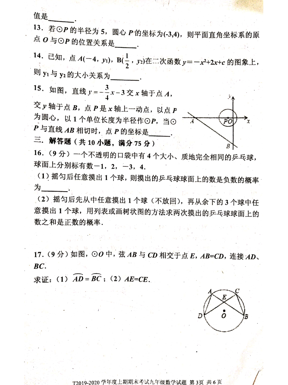 河南省周口市太康县朱口镇第一初级2019-2020学年九年级上期期末考试数学试卷.pdf_第3页