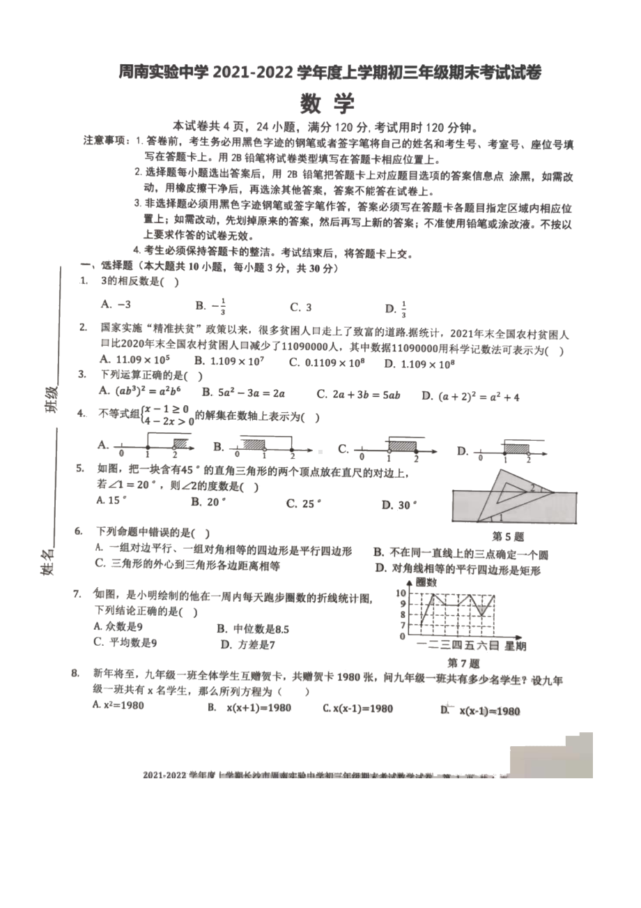 湖南省长沙市周南实验2021-2022学年九年级上学期期末考试数学试题.pdf_第1页