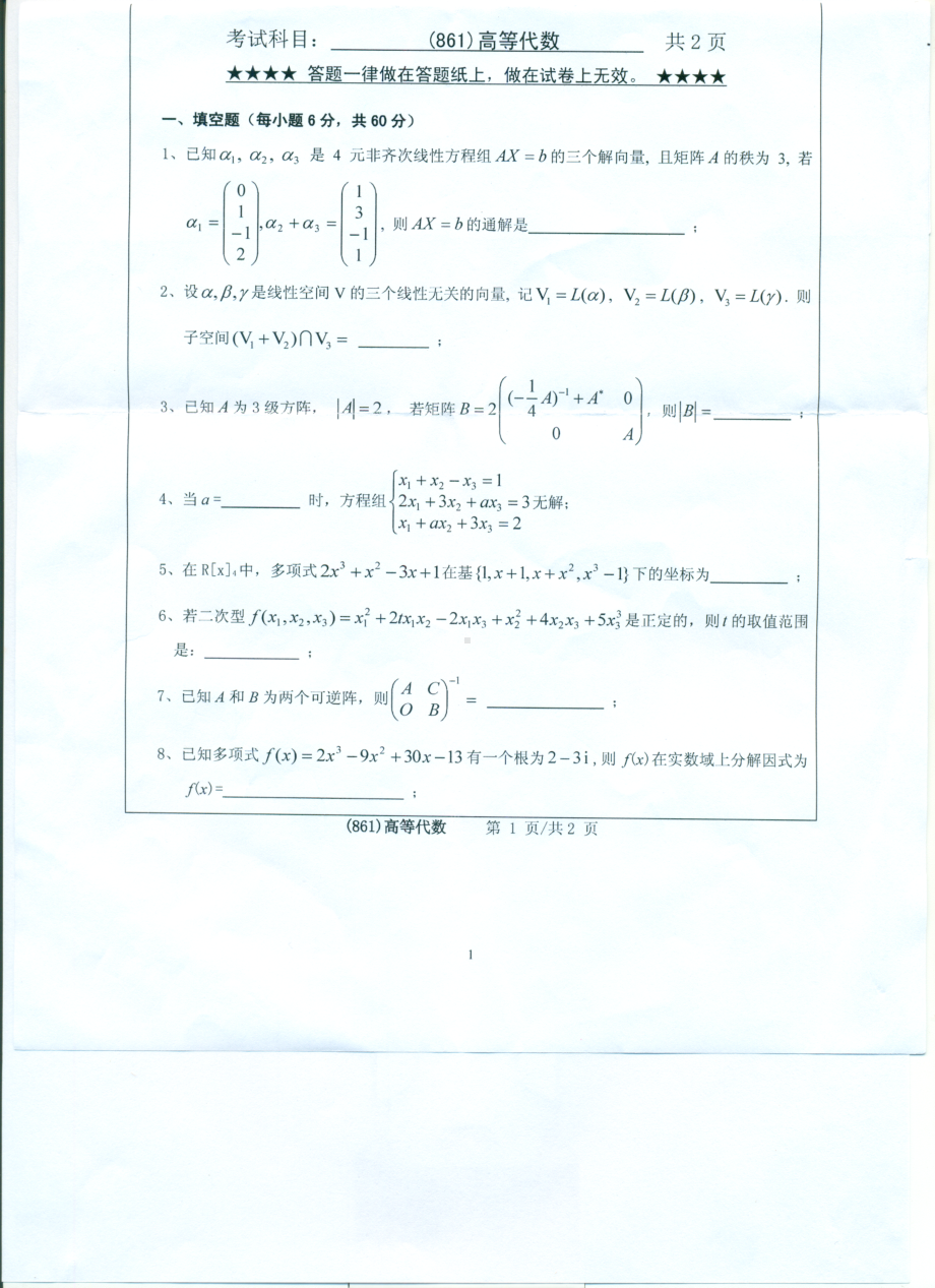 2017年浙江工业大学考研专业课试题861高等代数.pdf_第1页