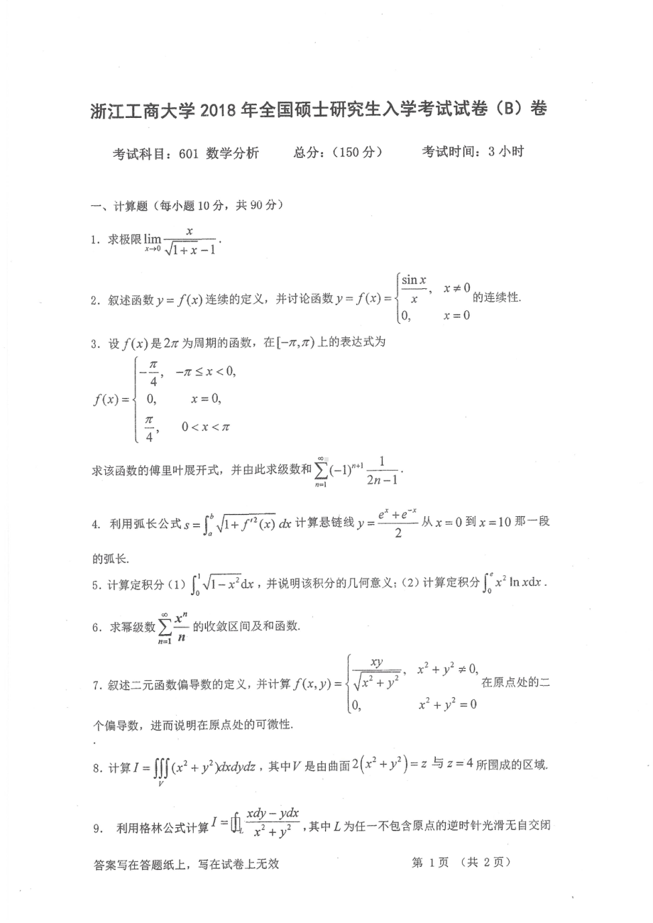 2018年浙江工商大学硕士考研专业课真题601数学分析.pdf_第1页