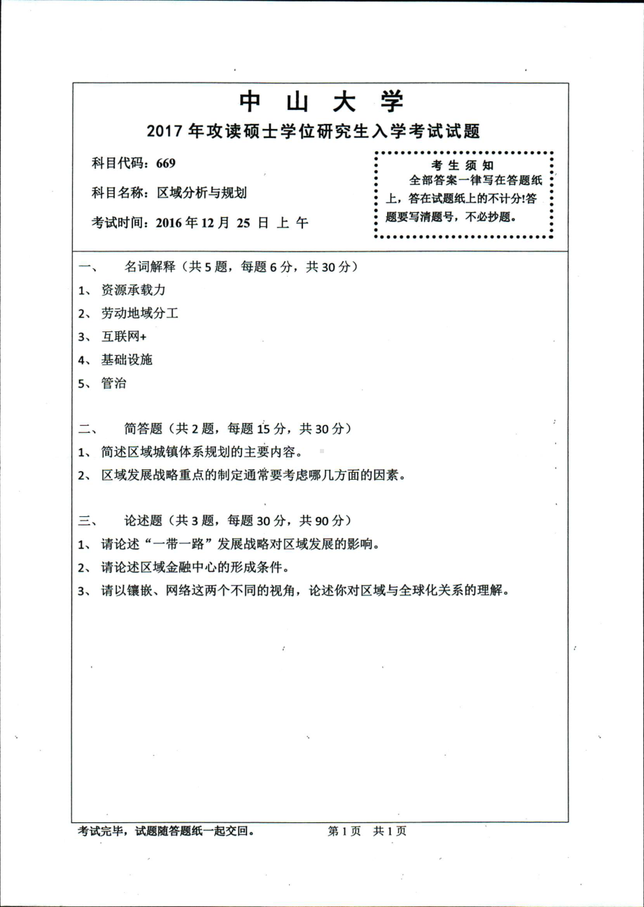 2017年中山大学考研专业课试题区域分析与规划.pdf_第1页